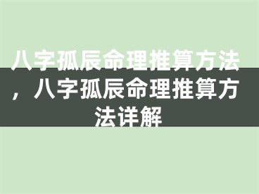 八字孤辰命理推算方法，八字孤辰命理推算方法详解