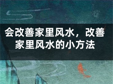 会改善家里风水，改善家里风水的小方法