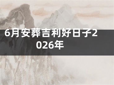 6月安葬吉利好日子2026年