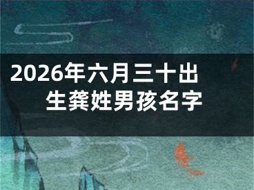 2026年六月三十出生龚姓男孩名字