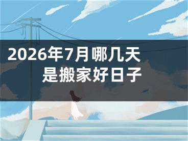 2026年7月哪几天是搬家好日子
