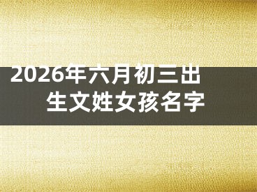 2026年六月初三出生文姓女孩名字