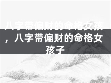 八字带偏财的命格女孩，八字带偏财的命格女孩子