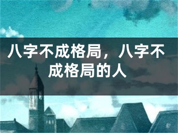 八字不成格局，八字不成格局的人