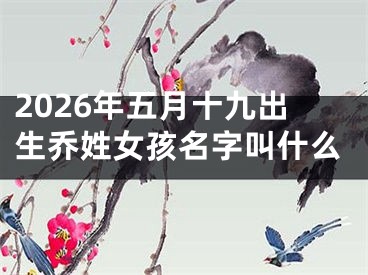 2026年五月十九出生乔姓女孩名字叫什么