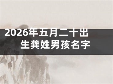2026年五月二十出生龚姓男孩名字