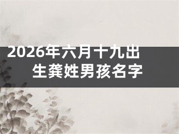 2026年六月十九出生龚姓男孩名字