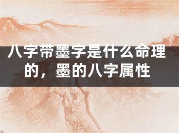 八字带墨字是什么命理的,墨的八字属性