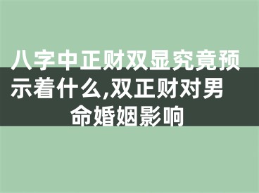 八字中正财双显究竟预示着什么,双正财对男命婚姻影响
