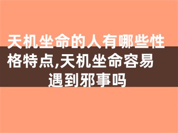 天机坐命的人有哪些性格特点,天机坐命容易遇到邪事吗