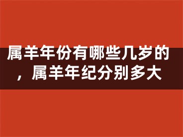 属羊年份有哪些几岁的,属羊年纪分别多大