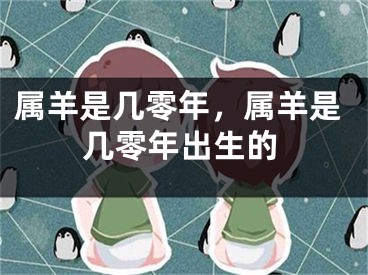 属羊是几零年，属羊是几零年出生的
