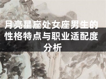 月亮星座处女座男生的性格特点与职业适配度分析