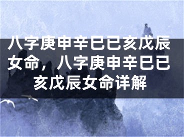 八字庚申辛巳已亥戊辰女命,八字庚申辛巳已亥戊辰女命详解