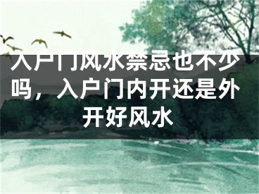 入户门风水禁忌也不少吗，入户门内开还是外开好风水