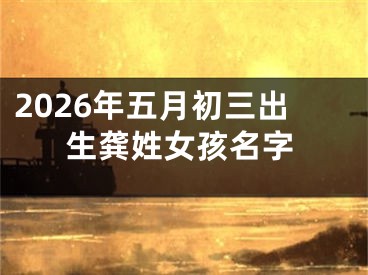 2026年五月初三出生龚姓女孩名字