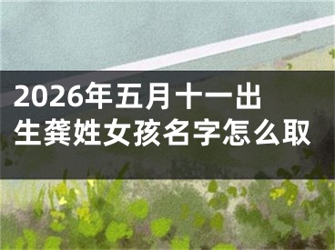 2026年五月十一出生龚姓女孩名字怎么取