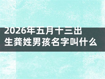 2026年五月十三出生龚姓男孩名字叫什么