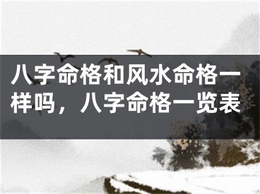 八字命格和风水命格一样吗,八字命格一览表