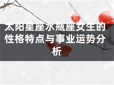太阳星座水瓶座女生的性格特点与事业运势分析