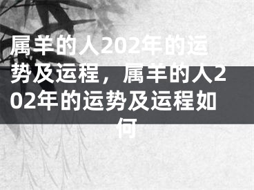 属羊的人202年的运势及运程，属羊的人202年的运势及运程如何