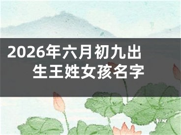 2026年六月初九出生王姓女孩名字