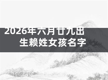 2026年六月廿九出生赖姓女孩名字