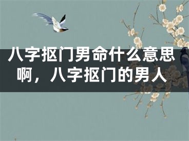八字抠门男命什么意思啊,八字抠门的男人