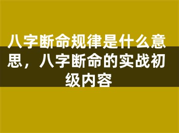 八字断命规律是什么意思，八字断命的实战初级内容