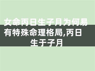 女命丙日生子月为何易有特殊命理格局,丙日生于子月