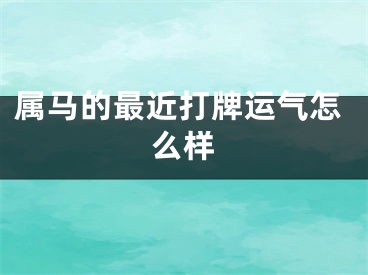 属马的最近打牌运气怎么样