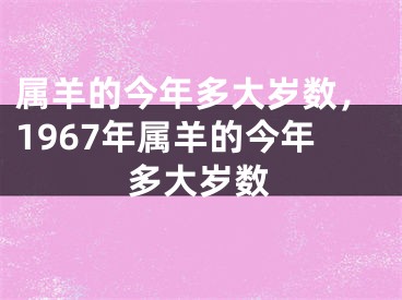 属羊的今年多大岁数,1967年属羊的今年多大岁数