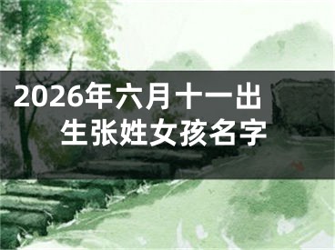 2026年六月十一出生张姓女孩名字