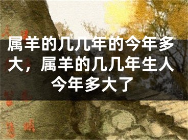 属羊的几几年的今年多大,属羊的几几年生人今年多大了
