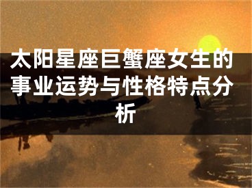 太阳星座巨蟹座女生的事业运势与性格特点分析
