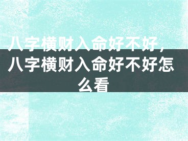 八字横财入命好不好,八字横财入命好不好怎么看