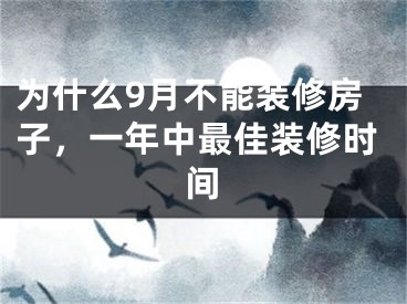 为什么9月不能装修房子,一年中最佳装修时间