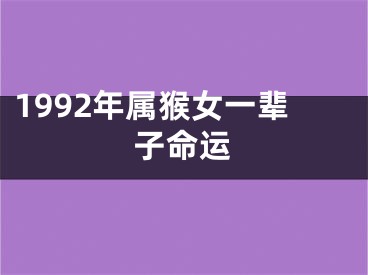 1992年属猴女一辈子命运