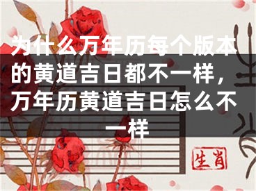 为什么万年历每个版本的黄道吉日都不一样,万年历黄道吉日怎么不一样