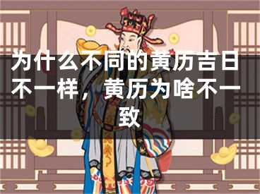 为什么不同的黄历吉日不一样，黄历为啥不一致