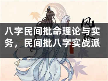 八字民间批命理论与实务，民间批八字实战派