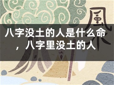 八字没土的人是什么命,八字里没土的人