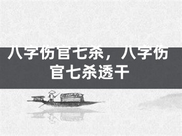 八字伤官七杀,八字伤官七杀透干