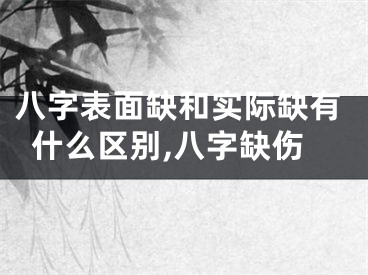 八字表面缺和实际缺有什么区别,八字缺伤