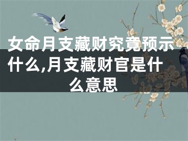 女命月支藏财究竟预示什么,月支藏财官是什么意思