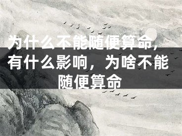 为什么不能随便算命,有什么影响,为啥不能随便算命