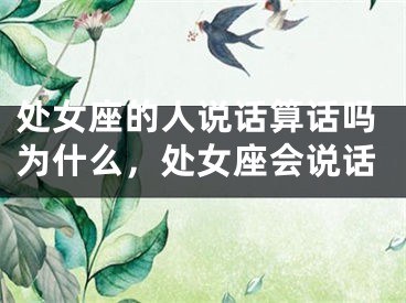处女座的人说话算话吗为什么，处女座会说话
