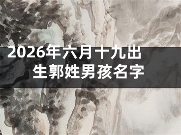 2026年六月十九出生郭姓男孩名字