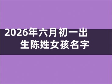 2026年六月初一出生陈姓女孩名字