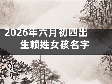 2026年六月初四出生赖姓女孩名字